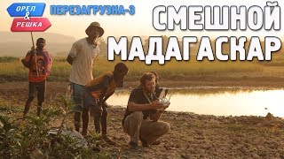Мадагаскар. Орёл и Решка. Перезагрузка-3. Смешные и неудачные дубли! Мадагаскар. Орёл и Решка. Перезагрузка-3. Смешные и неудачные дубли!