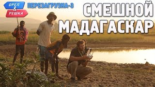 Мадагаскар. Орёл и Решка. Перезагрузка-3. Смешные и неудачные дубли!