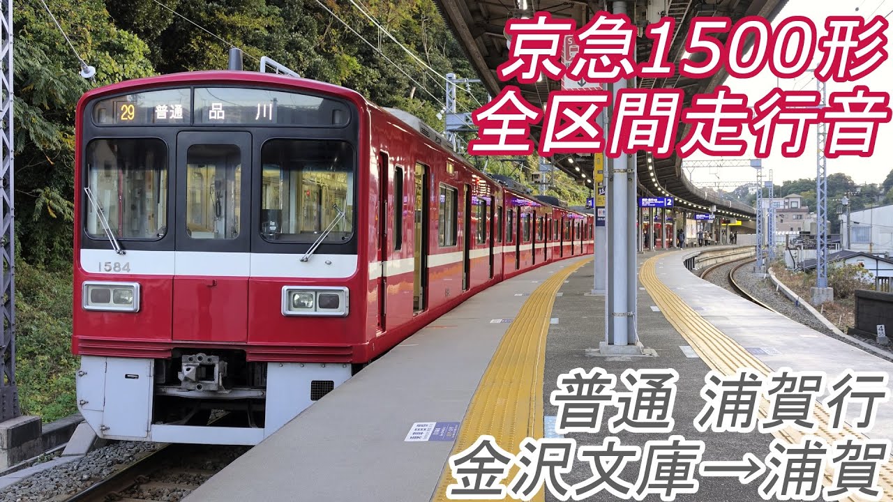 【全区間走行音】 京急1500形 [普通] 金沢文庫→浦賀 【東洋IGBT】