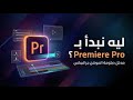 Adobe Premiere Pro | البداية الصح في المونتاج
