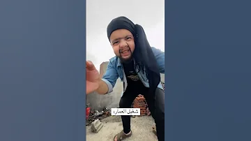 شغيل العمار 
