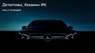 Детективы Боевики 6 Аудиокнига