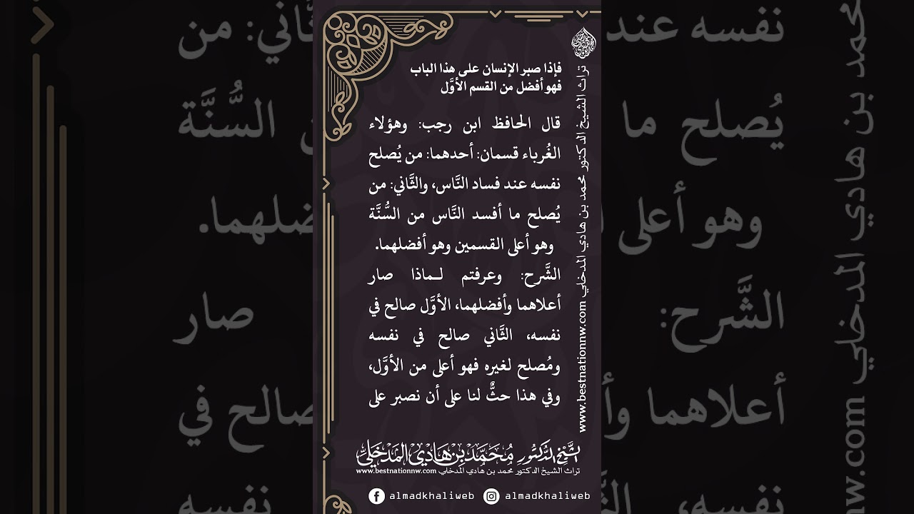 الغريب الذي يصلح نفسه ويدعو غيره أفضل من الغريب الذي يصلح نفسه فقط - الشيخ د. محمد بن هادي المدخلي