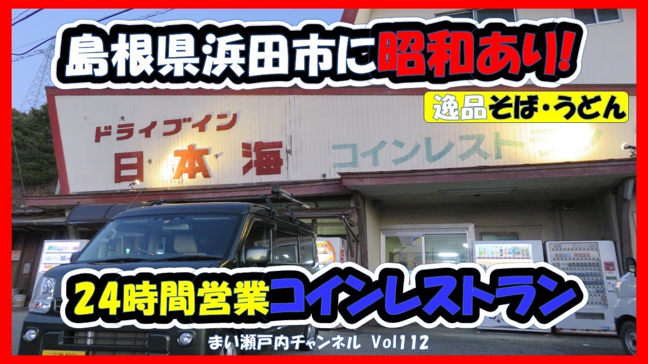 島根県のコインレストラン『ドライブイン日本海』は逸品のそば・うどんの「レトロな自販機」が大忙し。350円で昭和へタイムスリップしたよ!