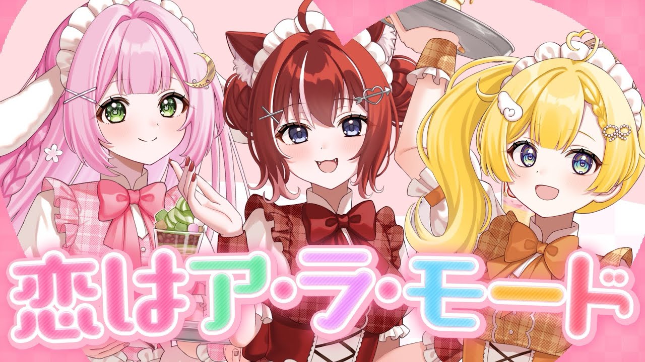 【歌ってみた】恋はア・ラ・モード♡【狐月こん×月乃美玲×おひさまぴかり】