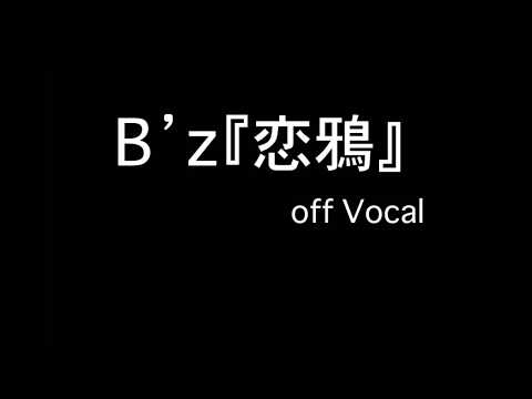 B'z『恋鴉』歌詞付きカラオケ