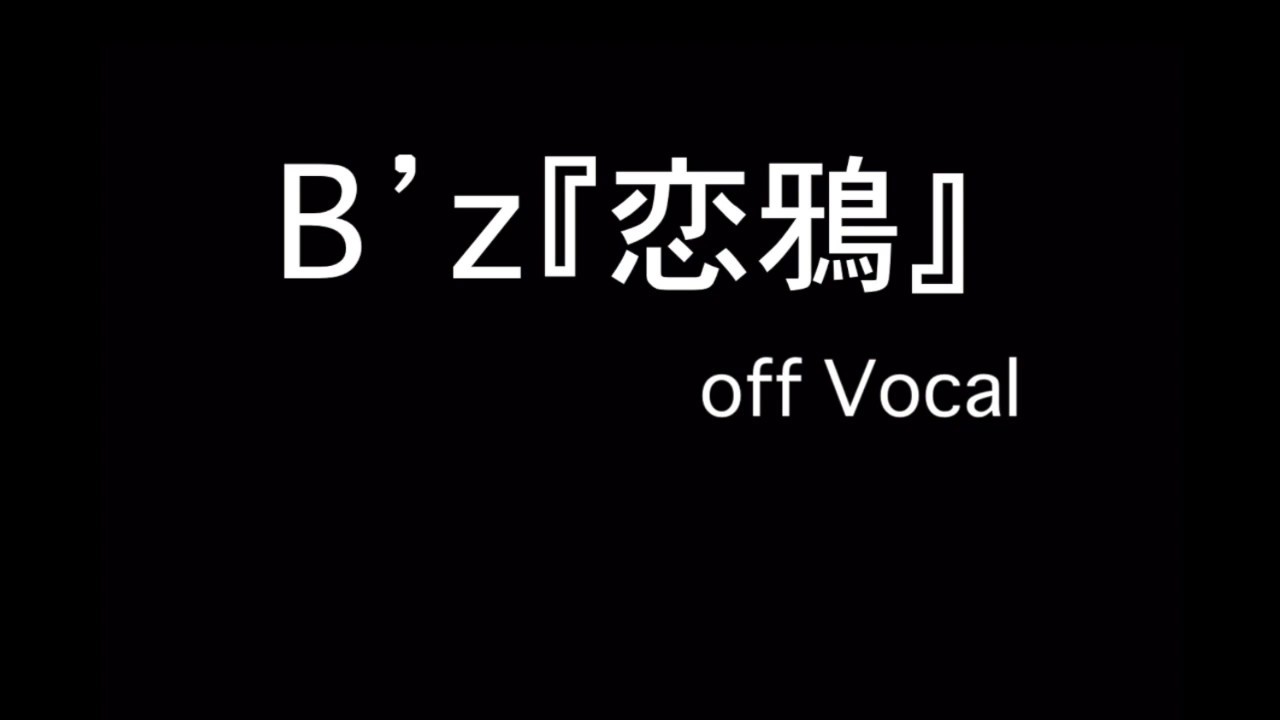 B Z 恋鴉 歌詞付きカラオケ Youtube B Z 恋鴉 歌詞付きカラオケ Youtube