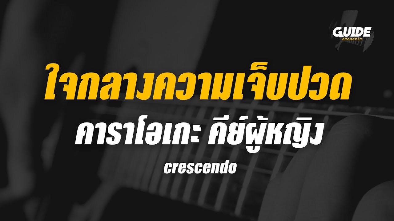 ใจกลางความเจ็บปวด - Crescendo cover by Guide acoustic คาราโอเกะ กีต้าร์ คีย์ผู้หญิง