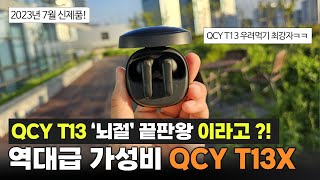 QCY T13X, T13의 업글판! 뇌절이지만 가성비는 최강이네요! [음질, 통화품질 이어폰 비교 테스트]