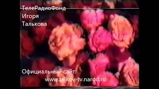Игорь Тальков - "Прощание..." / Приватная съёмка от 9 октября 1991г.