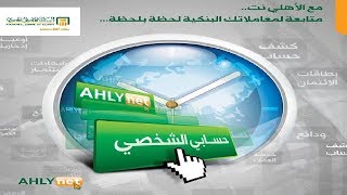 خدمية 2 - قم بإدارة حسابك البنكي من المنزل - شرح خدمة الأهلي نت بالتفصيل - وفر على نفس مشوار البنك