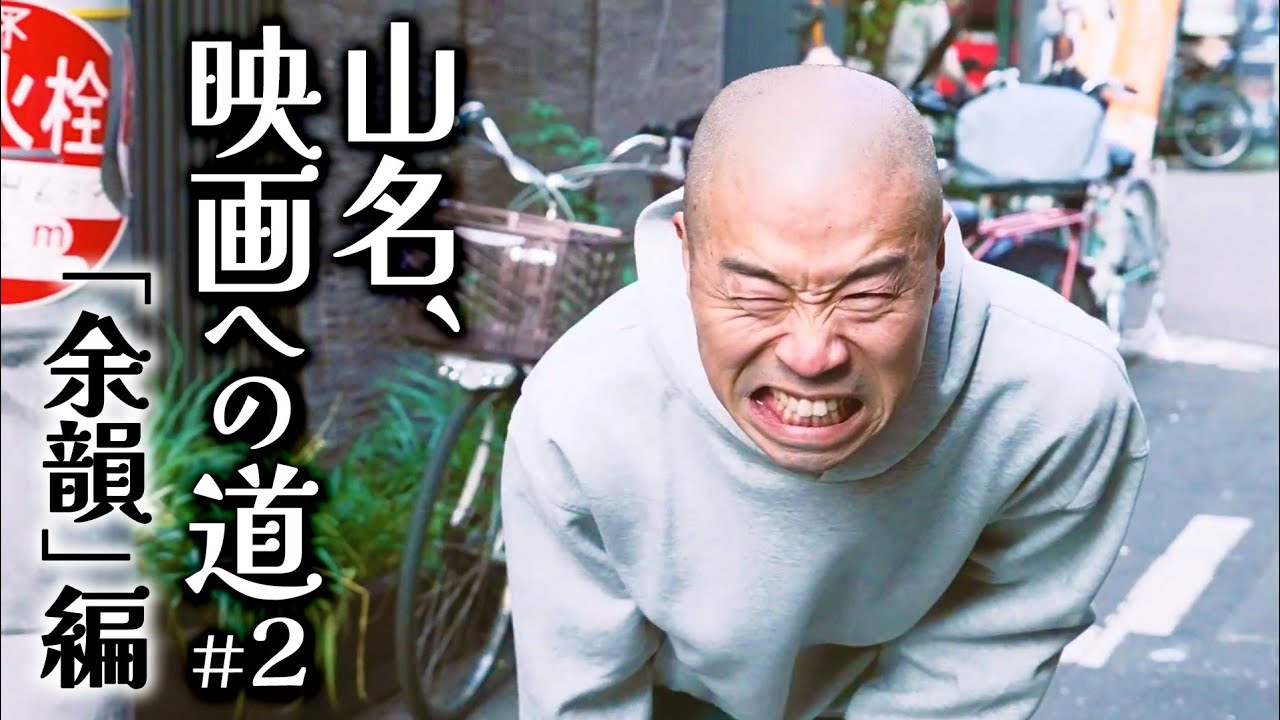 【喧嘩勃発】山名、映画への道＃２「余韻」編