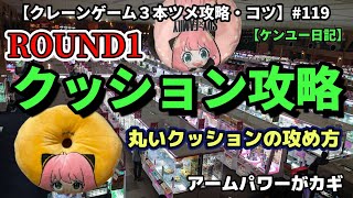 ROUND1丸いクッションを徹底攻略！是非参考にしてみて下さい♪スパイファミリーアーニャドーナツクッション【クレーンゲーム】