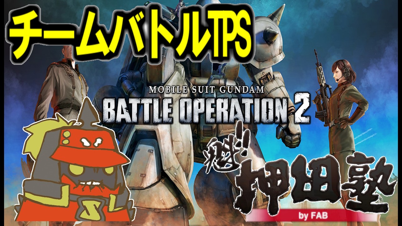 【ガンダムTPS、バトオペ２】S-でも苦手コストがあるレート盛り　【FAB】