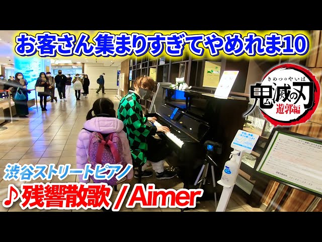 【ストリートピアノ】「残響散歌/Aimer」フルを耳コピ一発で弾くのだが、お客さんが集まりすぎているので途中でやめれま10。 byよみぃ【鬼滅の刃 遊郭編OP】 class=