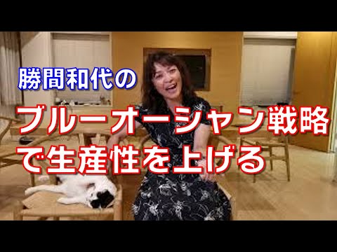 ブルーオーシャン戦略で生産性を上げる