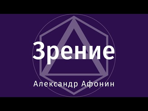 Зрение: психогенные, вертеброгенные, сосудистые и функциональные нарушения зрения