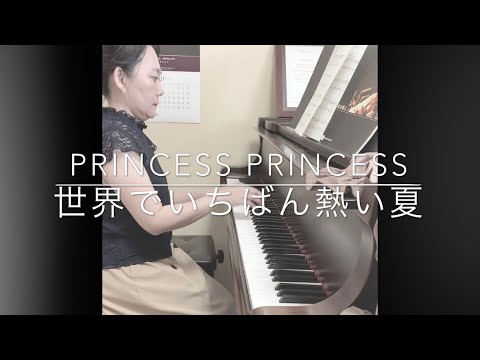 世界でいちばん熱い夏 Princess Princess 【はまりん】