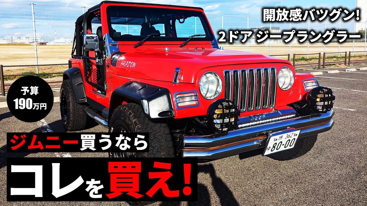 【ジープラングラー2ドア】唯一無二のカスタム！