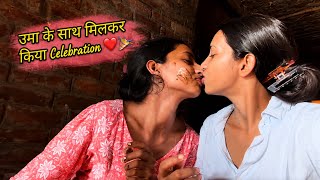 उमा के साथ मिलकर किया Celebration ❤️🎉#video#ContentMonetization#vlog#umayadav #hemayadav#Celebration