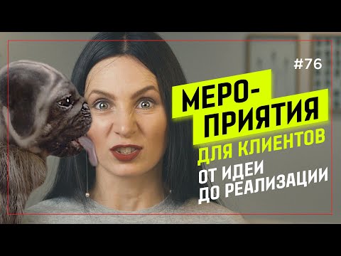 МЕРОПРИЯТИЯ ДЛЯ КЛИЕНТОВ от идеи до проведения | EVENT-РАЗБОР