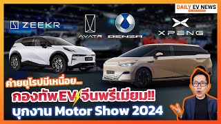 EV จีนพรีเมี่ยมยกทัพบุกไทย!! รับกระแสรถยนต์ไฟฟ้าโตกระฉูด Zeekr, Xpeng, Denza เปิดตัวมอเตอร์โชว์นี้