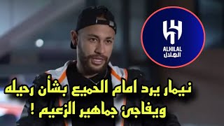 نيمار يرد بنفسه علي ابناء رحيله من الهلال ويفاجئ جماهير الزعيم 🔥