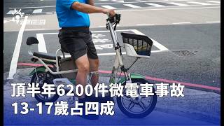 頂半年6200件微電車事故 13-17歲占四成 | 公視台語台 | 20260906 @taigitaiPTS