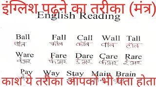 शुरुआत से अंग्रेजी पढ़ना कैसे सीखे | English Padhna kaise sikhe | अंग्रेजी पढ़ना कैसे सीखे |