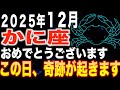 【蟹座♎️金運】おめでとうございます✨この日、奇跡が起きます【12星座】