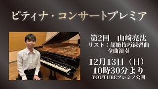Middle / 弦奏超絶技 ピティナ・コンサートプレミア】第2回＿山﨑亮汰「リスト：超絶技巧