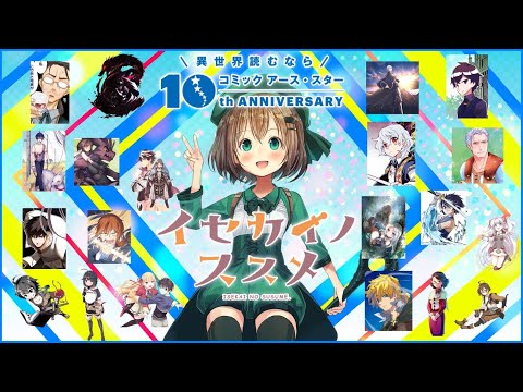 コミック アース・スター創刊10周年記念CM（ナレーション：井口裕香さん）