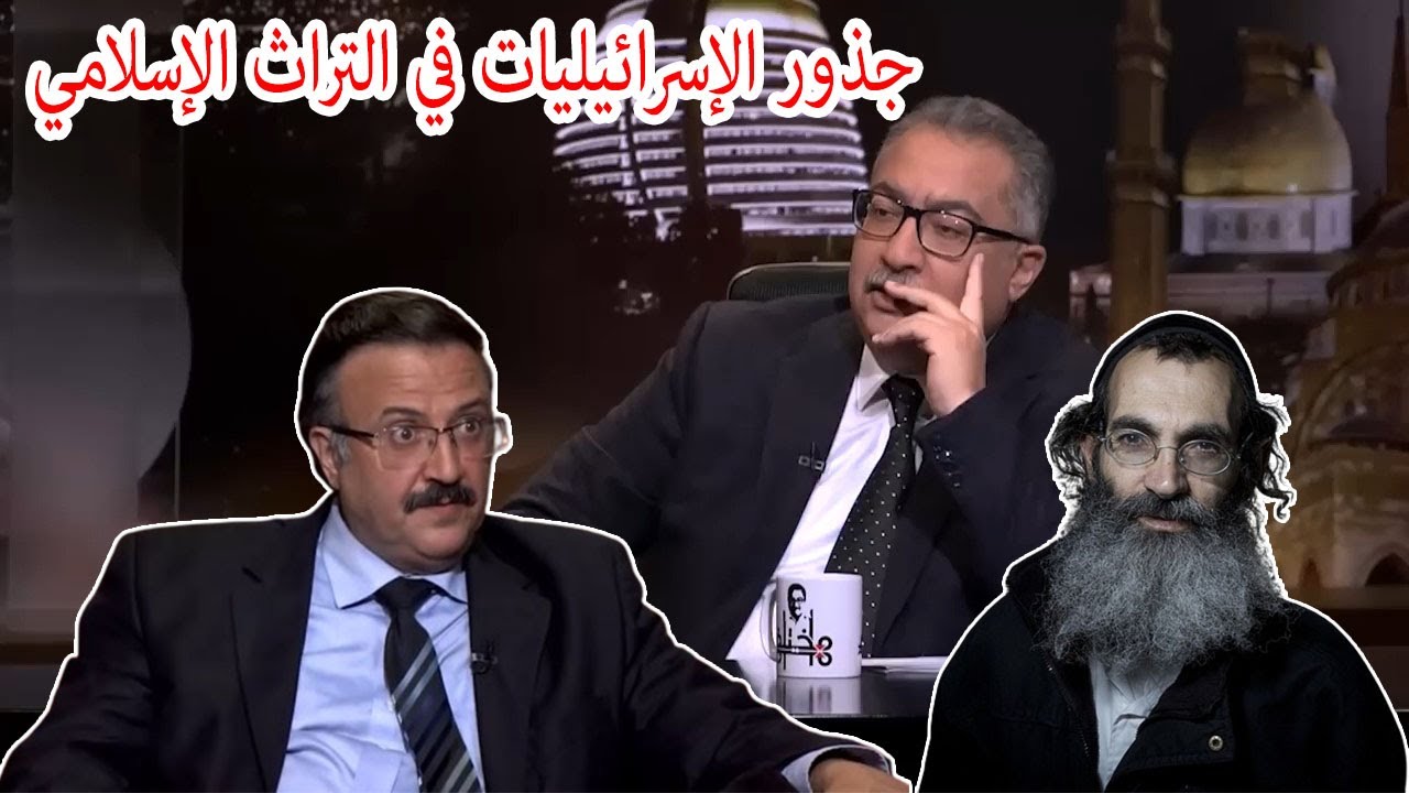 مختلف عليه | من اقوى الحلقات عن جذور الإسرائيليات في التراث الإسلامي