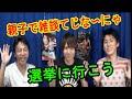 選挙に行こう親子で雑談/山上兄弟&北見伸 の動画、YouTube動画。
