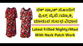 ನೆಕ್ ಪ್ಯಾಚ್ ನೊಂದಿಗೆ ಫ್ರಿಲ್ಡ್ ನೈಟಿ /ಮ್ಯಾಕ್ಸಿ ಮಾಡುವ ಸುಲಭ ವಿಧಾನ | Yok Frilled Nighty Cutting-Stitching