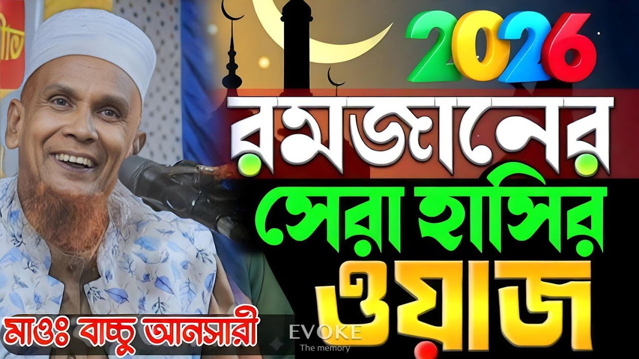 ২০২৬ সালের রমজানের সেরা হাসির ওয়াজ।। হাসতে হাসতে বেহুঁশ।। মাওঃ বাচ্চু আনসারী।। Baccu Ansari Waz 
