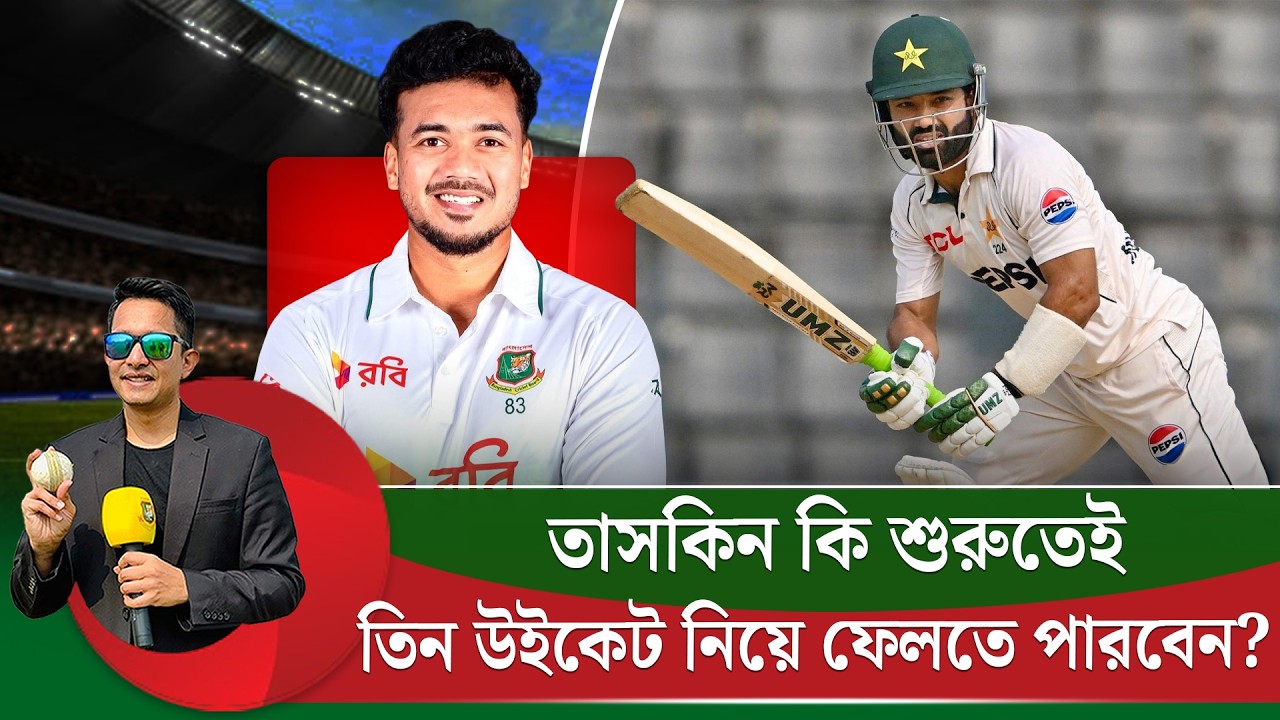 কালকে সকালেই তিন উইকেট নেয়া যাবে? তাসকিন কি পারবেন শেষ করতে? || On Field 2026
