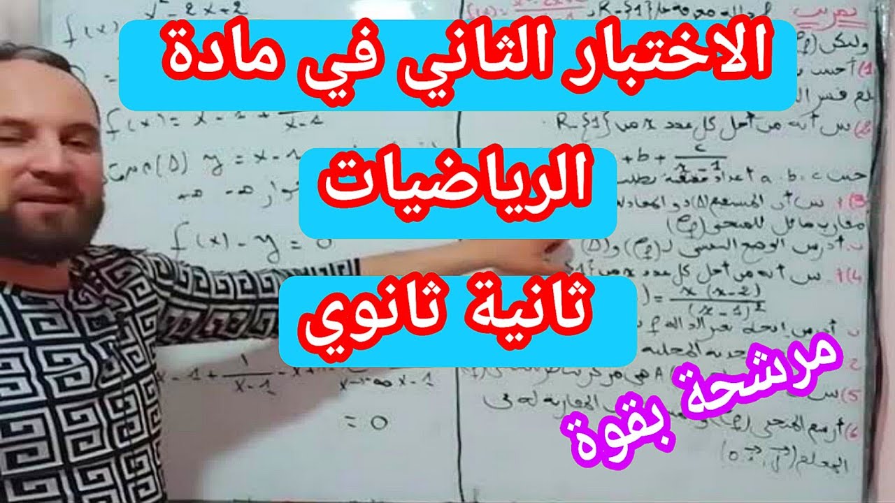 الاختبار الثاني في مادة الرياضيات ثانية ثانوي ادعموني في هذه القناة باك @zakaria_chekireb_25
