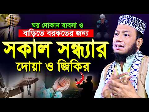 সকাল সন্ধ্যার দোয়া ও সঠিক জিকির | সকাল সন্ধ্যার জিকির | সকাল সন্ধ্যার দোয়া | Mufti Amir Hamza waz