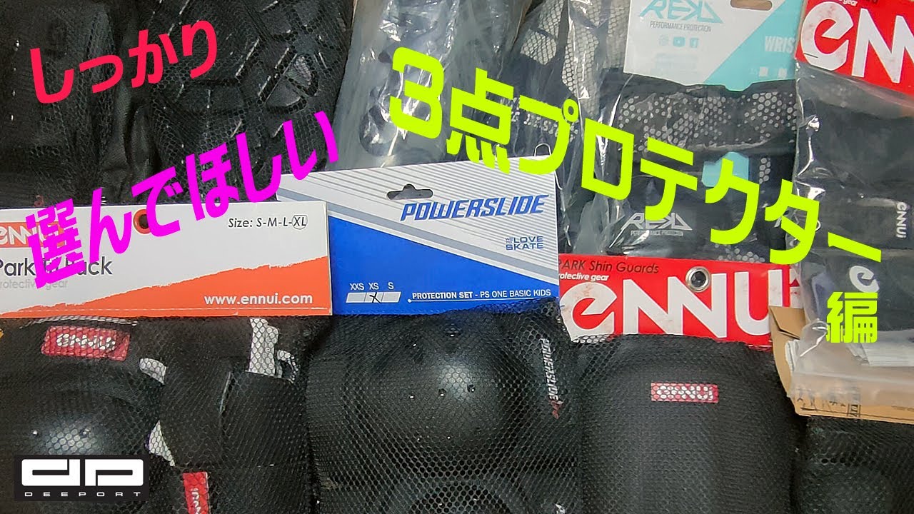 インラインスケート用3点プロテクターの選び方 DEEPORT DISTRIBUTION 