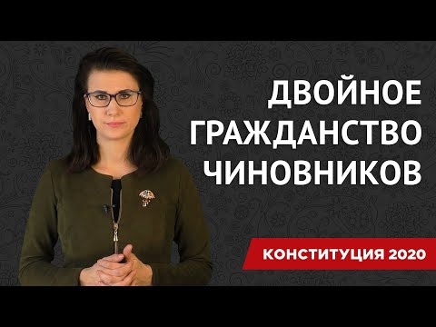 Поправки к Конституции 2020 | Двойное гражданство чиновников