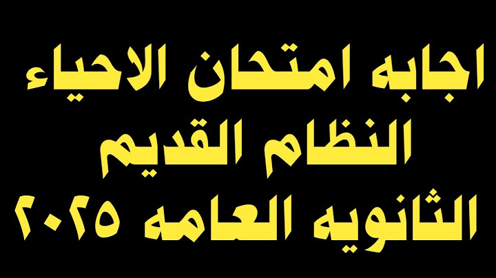 اجابه امتحان الاحياء النظام القديم الثانويه العامه 2025/حل امتحان الاحياء النظام القديم تالته ثانوي 