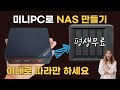 (EP.05) 미니PC 홈서버 구축, TrueNAS 설치하는 방법 - (USB 직접 설치)