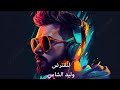 وليد الشامي لنفترض Waleed Al Shami Lenaftaredh وليد الشامي لنفترض Waleed Al Shami Lenaftaredh