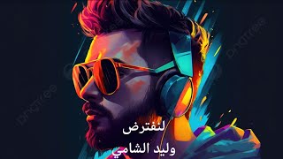 وليد الشامي.... لنفترض | Waleed Al Shami... Lenaftaredh