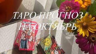 ТАРО прогноз на ОКТЯБРЬ 🧡 Энергия месяца, работа, деньги, личная жизнь.