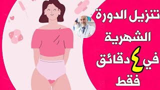 وصفة لتسريع نزول الدوره الشهرية المتاخرة في اسرع وقت في 4 دقائق