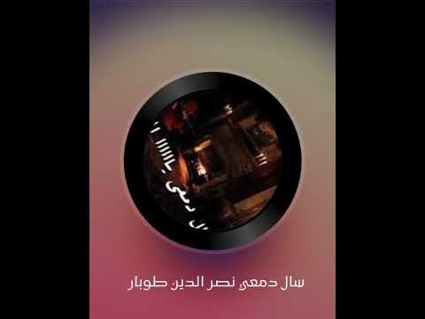 اجمل ابتهال الشيخ نصر الدين طوبار سال دمعي يا الهي استمع واستمتع