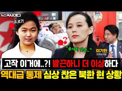 심상치 않은 북한 상황? 김여정, 대놓고 '맹비난' 발끈하니 더 이상하다?! 역대급 심상찮은 북한 현 상황 (이기헌) #김정은 #사망설 #김여정 #김주애 #정치 (1023_금)