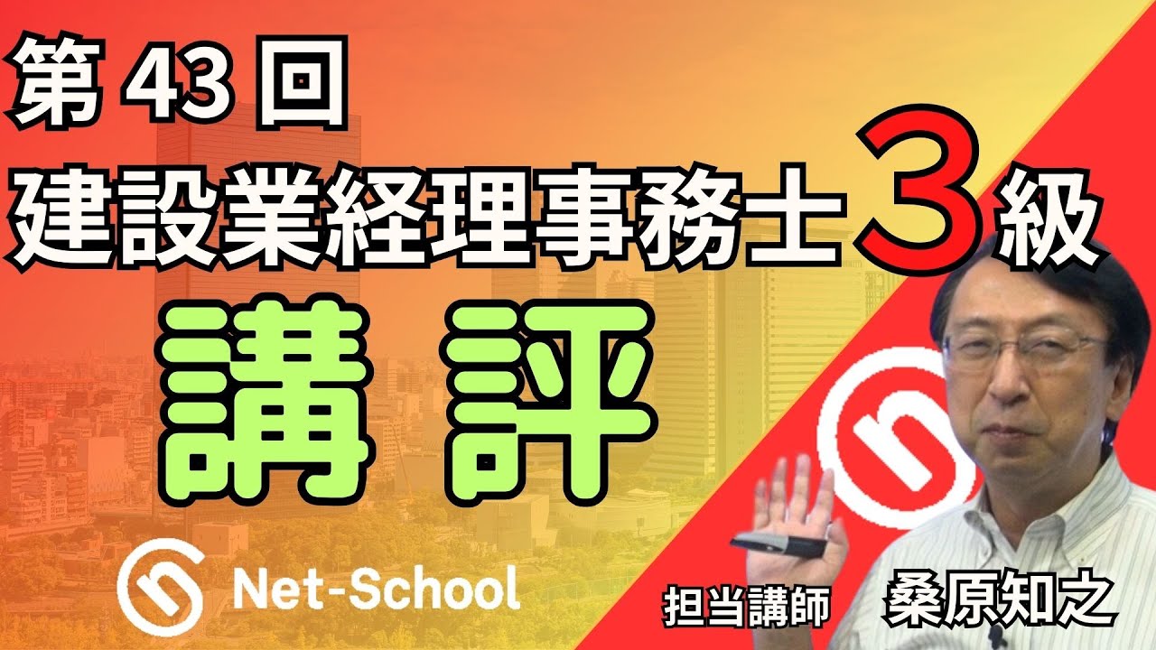 【2025.3.9実施】第43回建設業経理事務士３級 講評【ネットスクール】